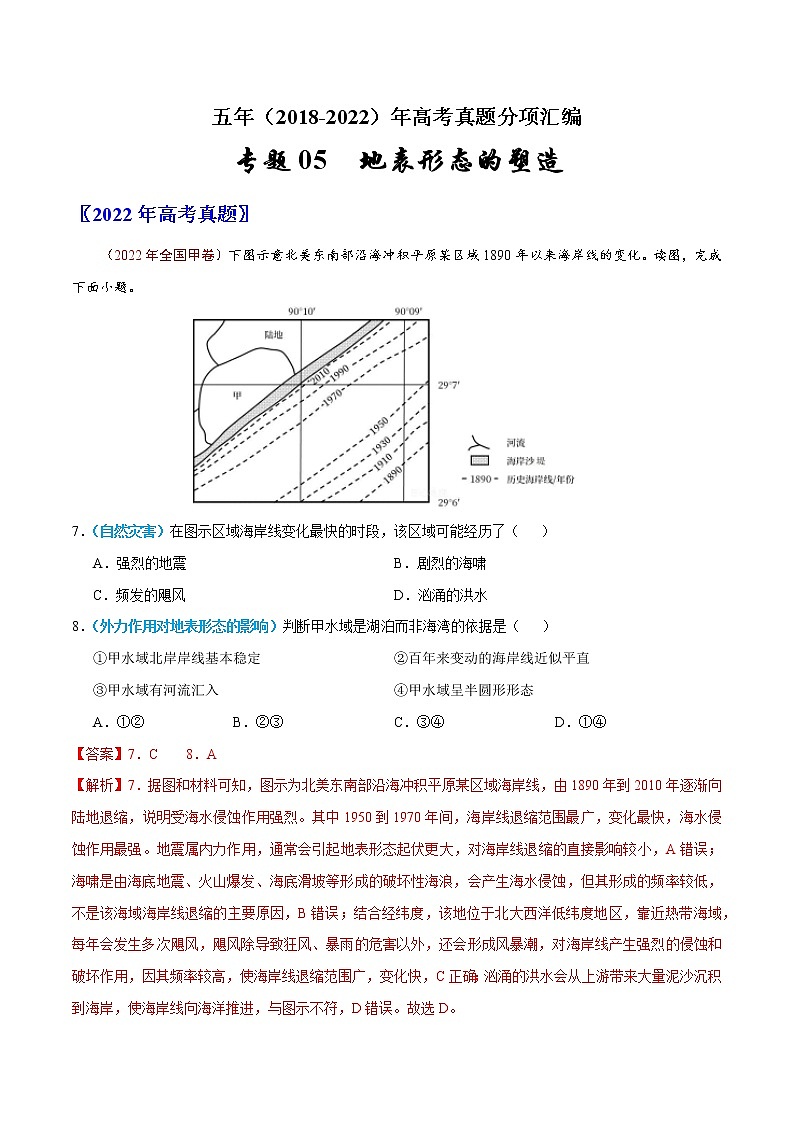 【五年高考真题】最新五年地理高考真题分项汇编——专题05《地表形态的塑造》（2023全国卷地区专用）01