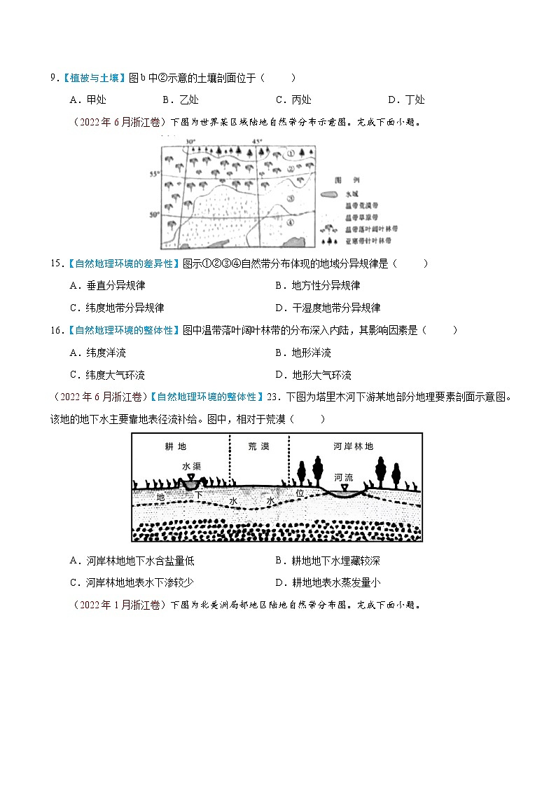 【五年高考真题】最新五年地理高考真题分项汇编——专题06《自然地理环境的整体性与差异性》（2023全国卷地区专用）03