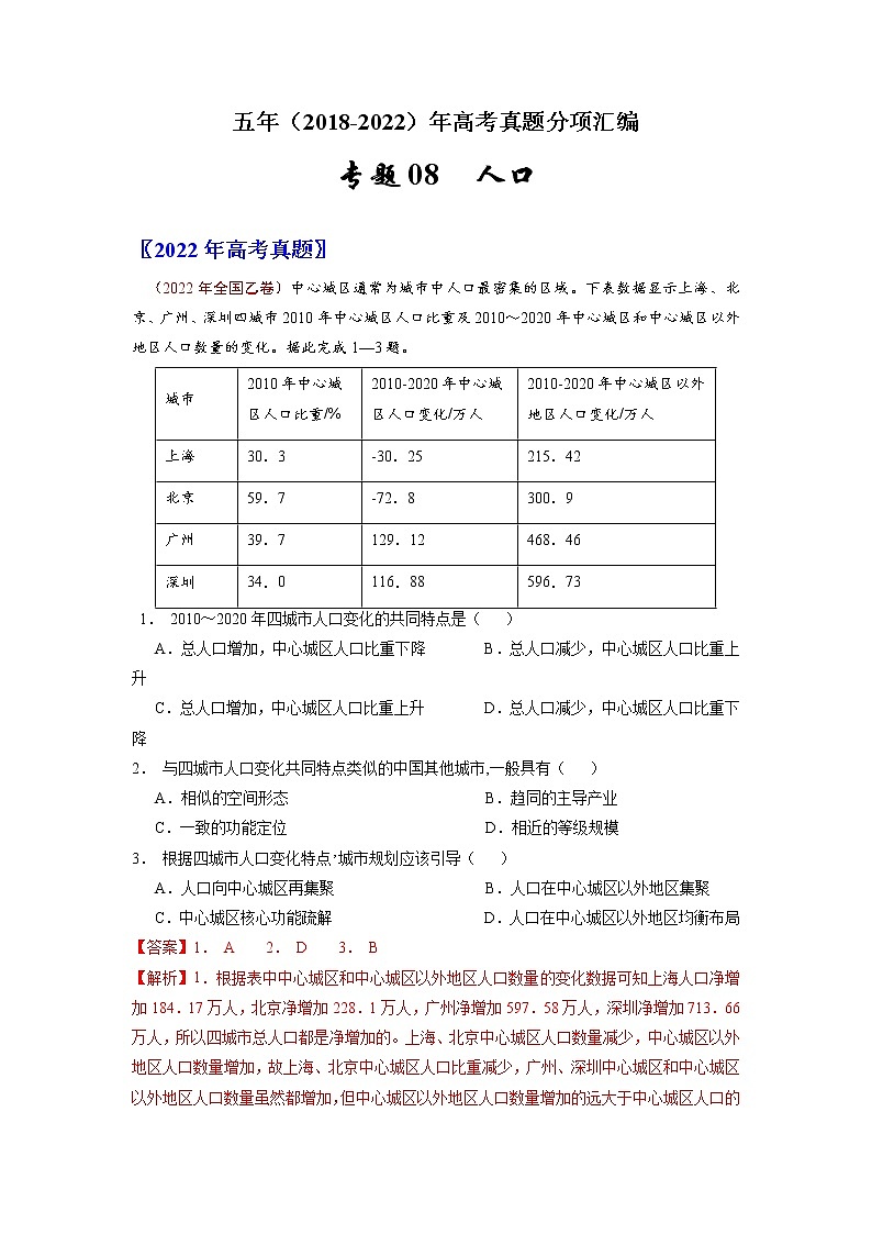 【五年高考真题】最新五年地理高考真题分项汇编——专题08《人口》（2023全国卷地区专用）01