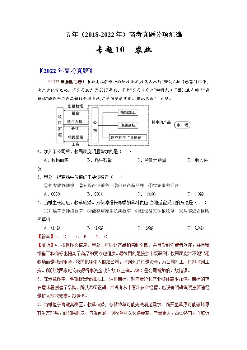 【2018-2022高考真题】高考地理五年真题汇编——专题10《农业》（解析版）（全国卷地区通用）第1页