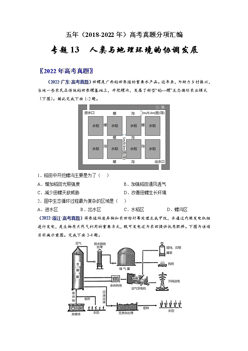 【2018-2022高考真题】高考地理五年真题汇编——专题13《人类与地理环境的协调发展》（原卷版）（全国卷地区通用）第1页