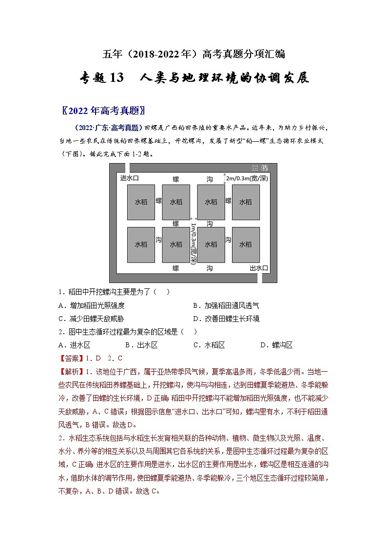 【2018-2022高考真题】高考地理五年真题汇编——专题13《人类与地理环境的协调发展》（解析版）（全国卷地区通用）第1页