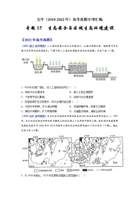 【五年高考真题】最新五年地理高考真题分项汇编——专题15《生态安全与区域生态环境建设》（2023全国卷地区专用）