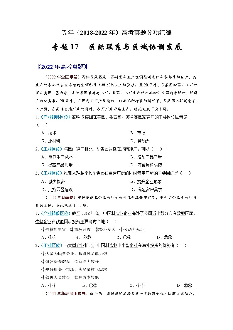 【2018-2022高考真题】高考地理五年真题汇编——专题17《区际联系与区域协调发展》（原卷版）（全国卷地区通用）第1页