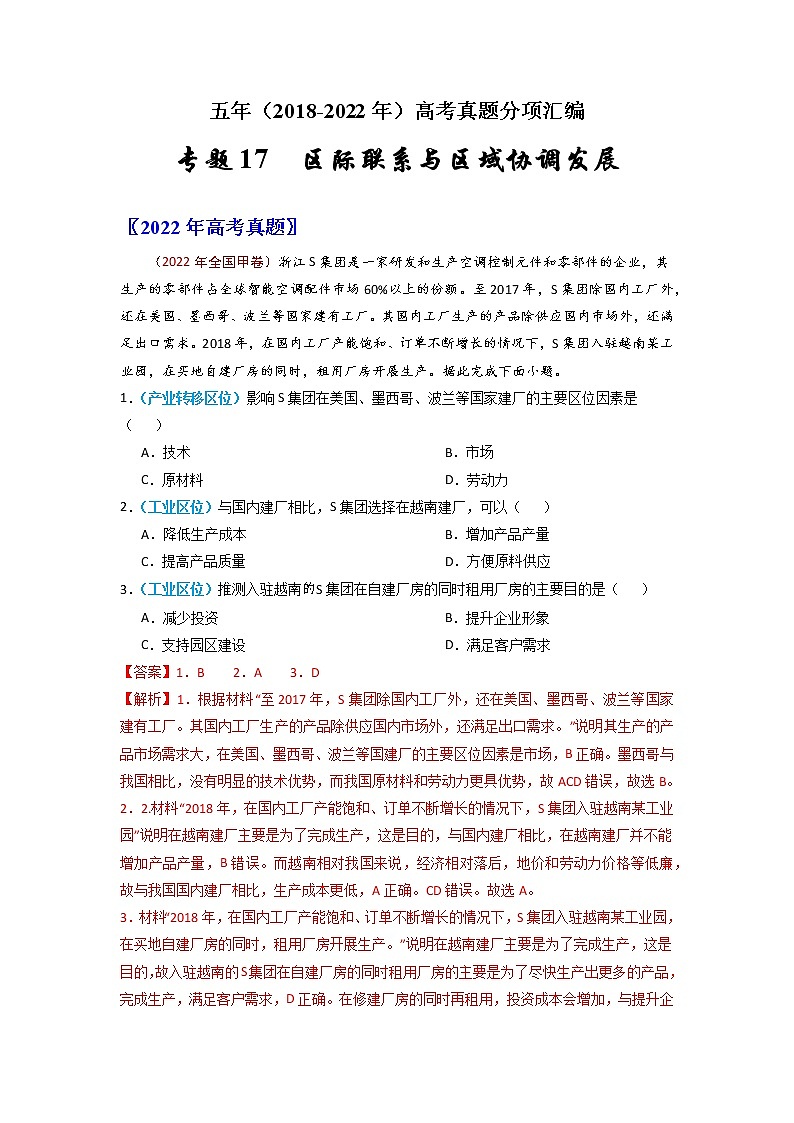 【2018-2022高考真题】高考地理五年真题汇编——专题17《区际联系与区域协调发展》（解析版）（全国卷地区通用）第1页