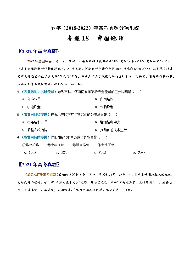 【2018-2022高考真题】高考地理五年真题汇编——专题18《中国地理》（原卷版）（全国卷地区通用）第1页