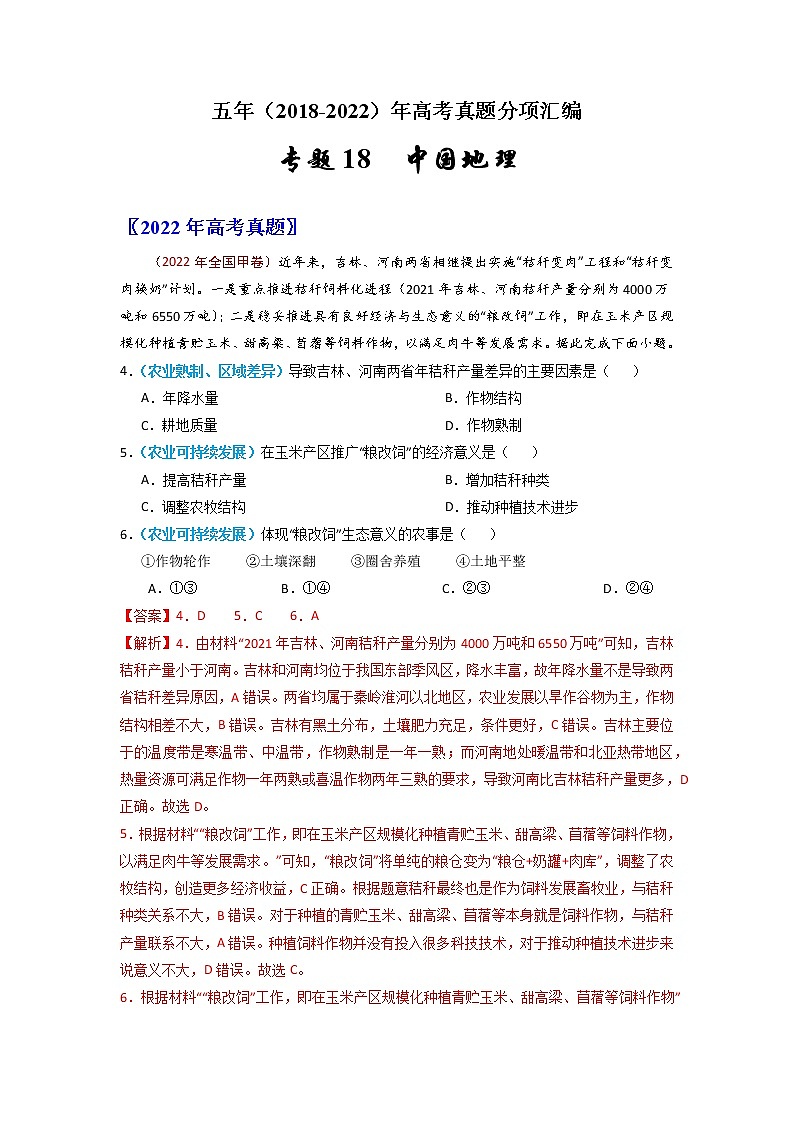 【2018-2022高考真题】高考地理五年真题汇编——专题18《中国地理》（解析版）（全国卷地区通用）第1页