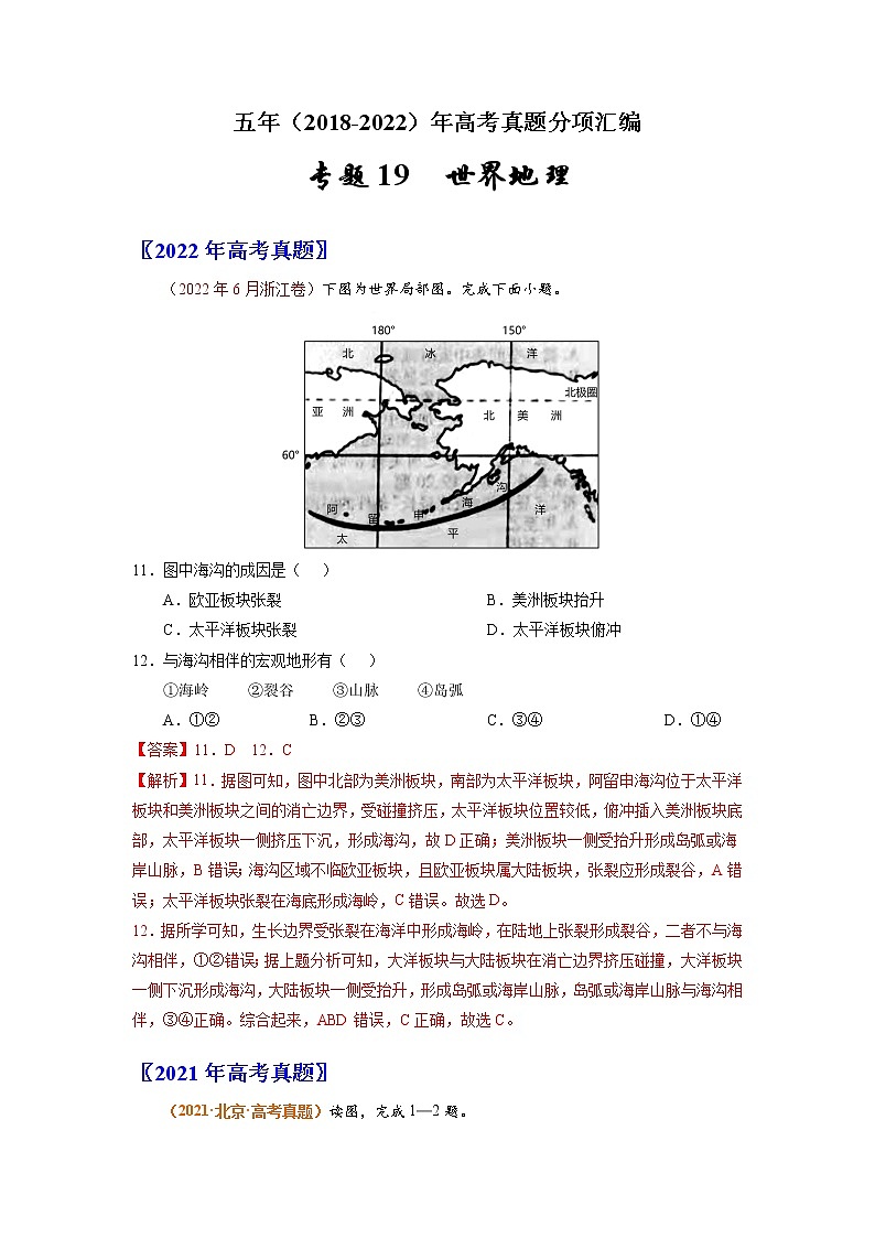 【2018-2022高考真题】高考地理五年真题汇编——专题19《世界地理》（解析版）（全国卷地区通用）第1页