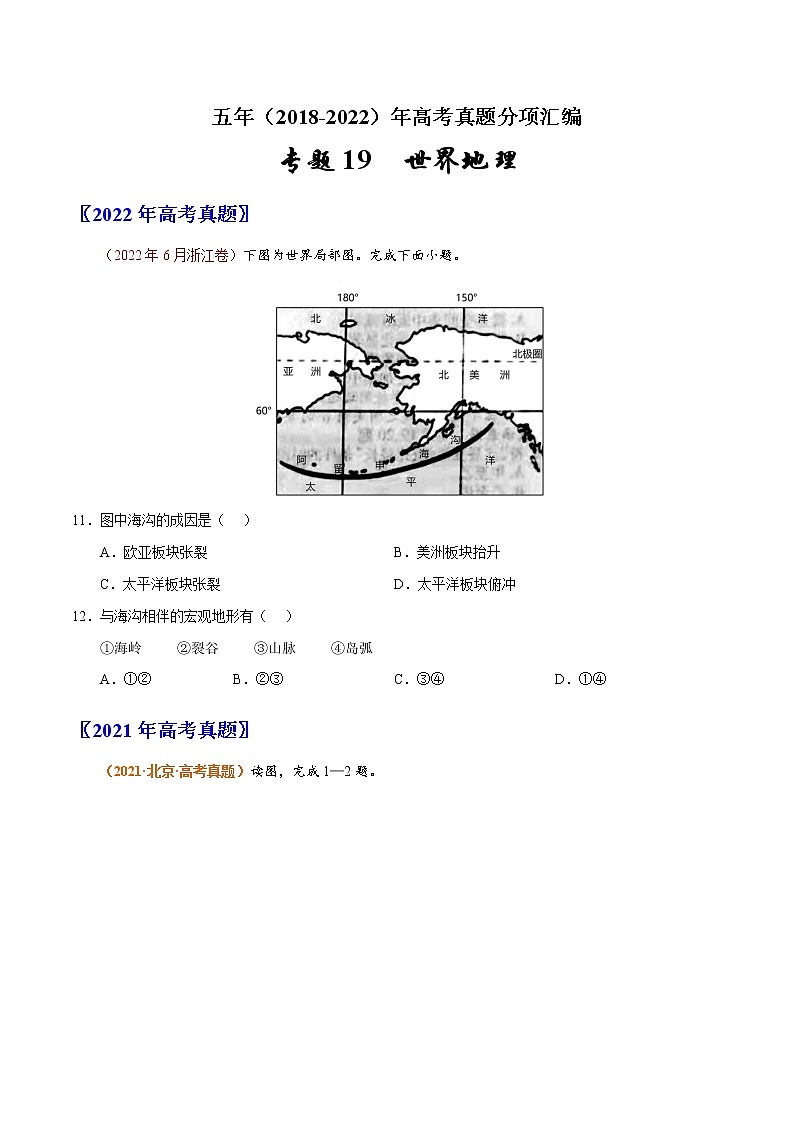 【2018-2022高考真题】高考地理五年真题汇编——专题19《世界地理》（原卷版）（全国卷地区通用）第1页