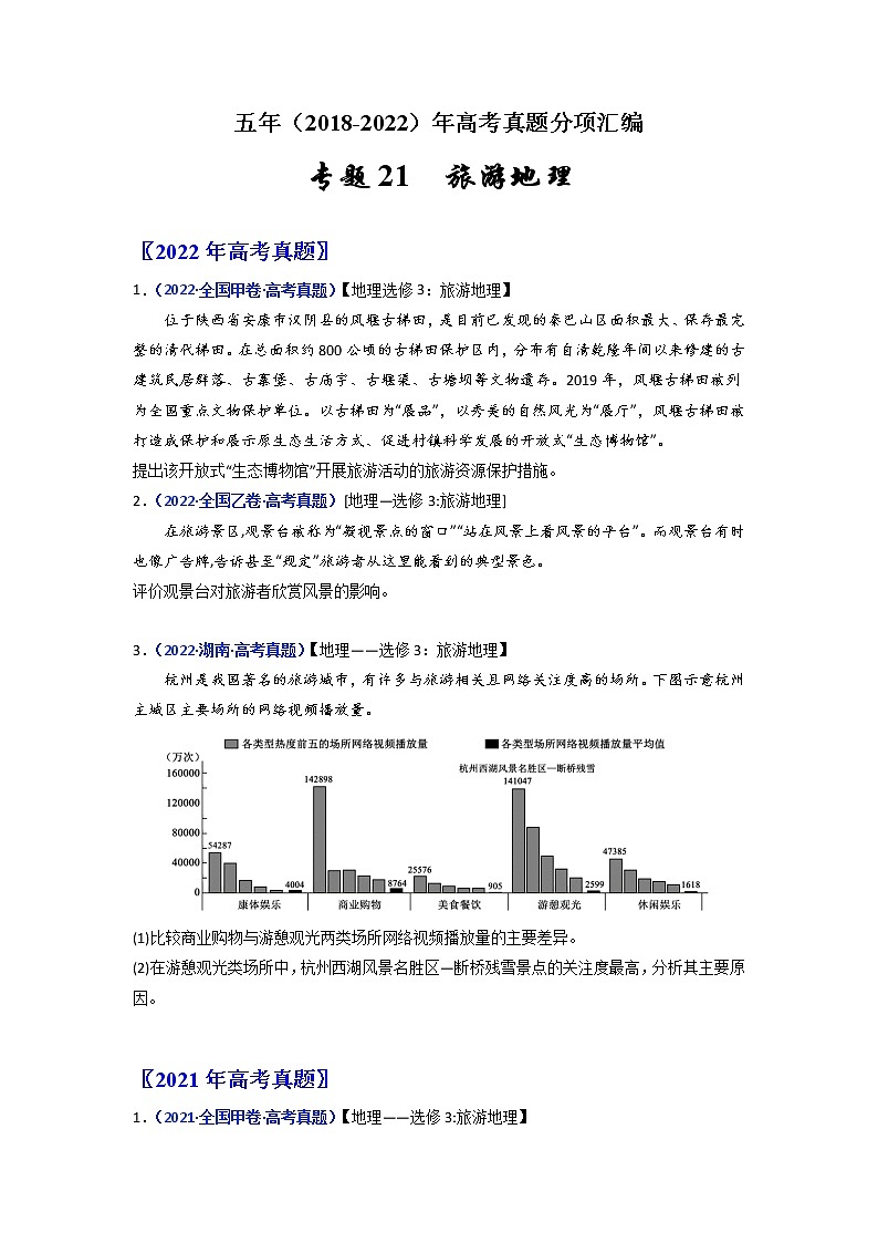 【2018-2022高考真题】高考地理五年真题汇编——专题21《旅游地理》（原卷版）（全国卷地区通用）第1页