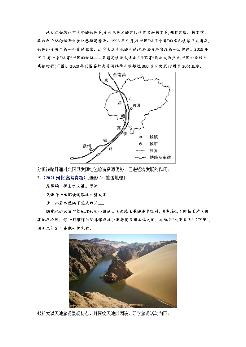 【2018-2022高考真题】高考地理五年真题汇编——专题21《旅游地理》（原卷版）（全国卷地区通用）第2页