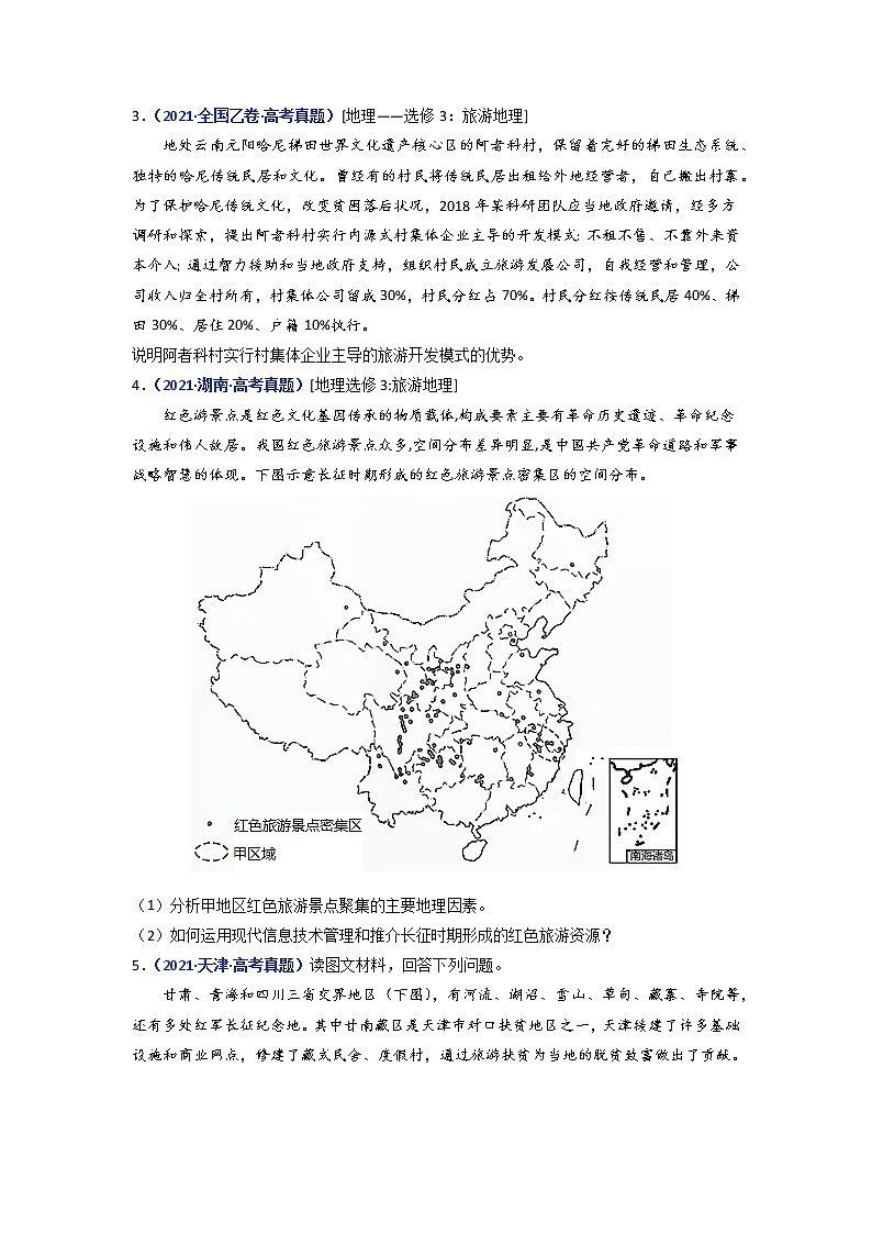 【2018-2022高考真题】高考地理五年真题汇编——专题21《旅游地理》（原卷版）（全国卷地区通用）第3页