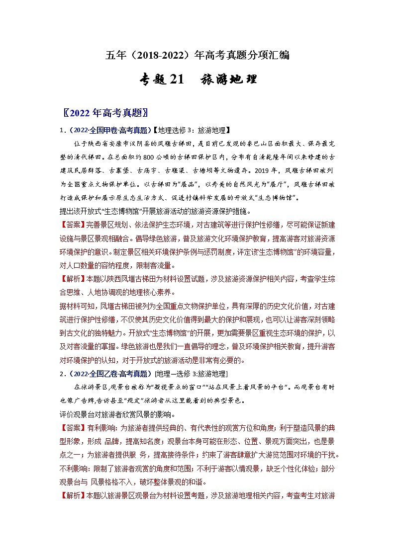 【2018-2022高考真题】高考地理五年真题汇编——专题21《旅游地理》（解析版）（全国卷地区通用）第1页