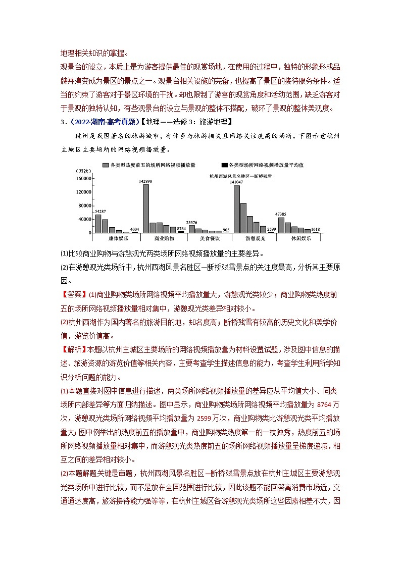 【2018-2022高考真题】高考地理五年真题汇编——专题21《旅游地理》（解析版）（全国卷地区通用）第2页