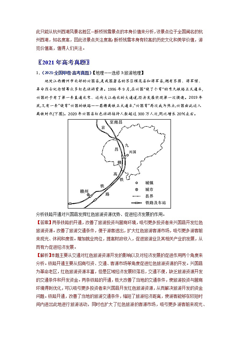 【2018-2022高考真题】高考地理五年真题汇编——专题21《旅游地理》（解析版）（全国卷地区通用）第3页