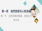 中图版高中地理选择性必修3第1章第1节自然资源的数量、质量及空间分布课件+学案+练习含答案