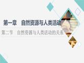中图版高中地理选择性必修3第1章第2节自然资源与人类活动的关系课件+学案+练习含答案