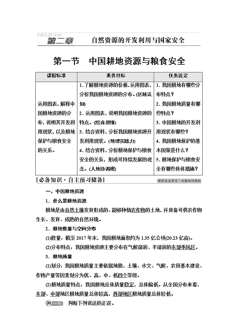 中图版高中地理选择性必修3第2章第1节中国耕地资源与粮食安全课件+学案+练习含答案01