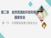 中图版高中地理选择性必修3第2章第1节中国耕地资源与粮食安全课件+学案+练习含答案