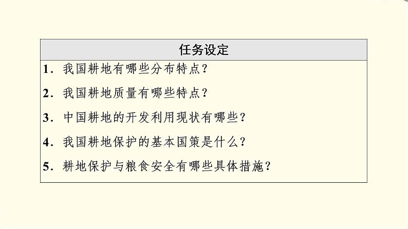 中图版高中地理选择性必修3第2章第1节中国耕地资源与粮食安全课件+学案+练习含答案03