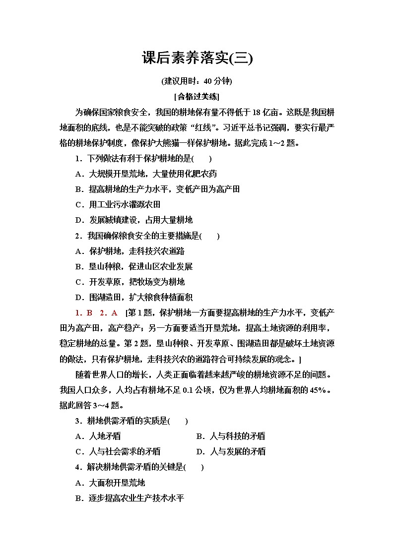 中图版高中地理选择性必修3第2章第1节中国耕地资源与粮食安全课件+学案+练习含答案01