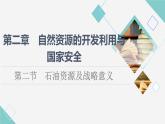 中图版高中地理选择性必修3第2章第2节石油资源及战略意义课件+学案+练习含答案