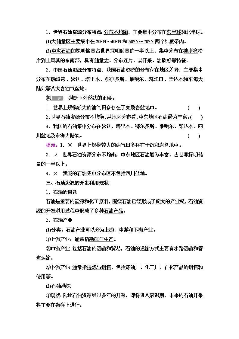 中图版高中地理选择性必修3第2章第2节石油资源及战略意义课件+学案+练习含答案02