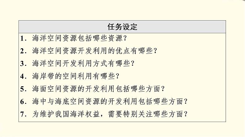 中图版高中地理选择性必修3第2章第3节海洋空间资源与国家安全课件第3页