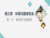 中图版高中地理选择性必修3第3章第1节碳排放与碳减排课件+学案+练习含答案