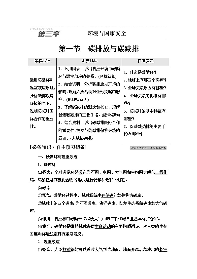 中图版高中地理选择性必修3第3章第1节碳排放与碳减排课件+学案+练习含答案01