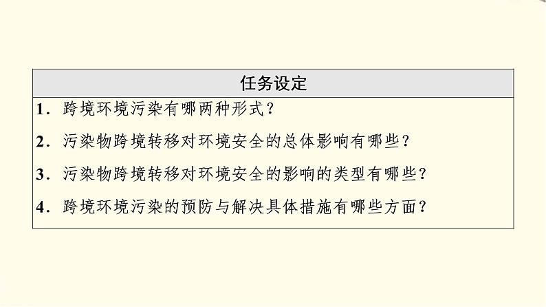 中图版高中地理选择性必修3第3章第2节污染物的跨境转移课件+学案+练习含答案03