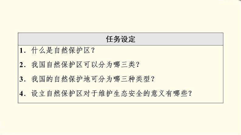 中图版高中地理选择性必修3第3章第3节自然保护区与生态安全课件+学案+练习含答案03