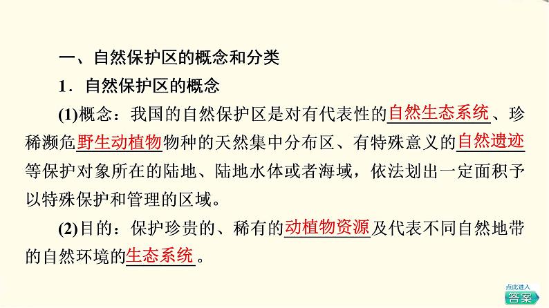 中图版高中地理选择性必修3第3章第3节自然保护区与生态安全课件+学案+练习含答案05