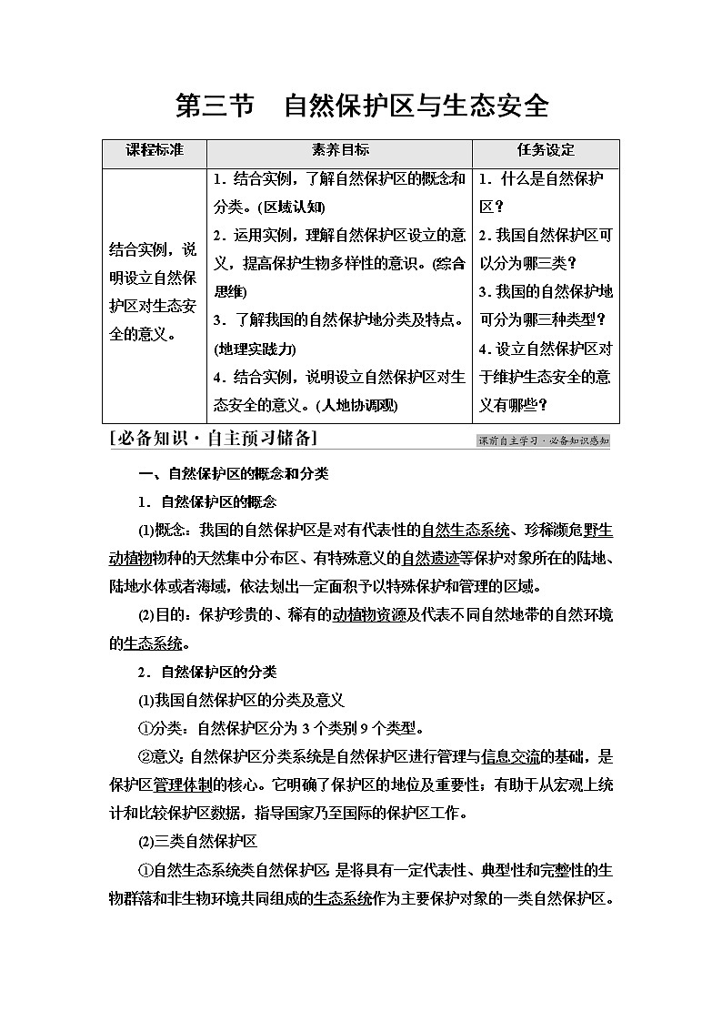 中图版高中地理选择性必修3第3章第3节自然保护区与生态安全课件+学案+练习含答案01