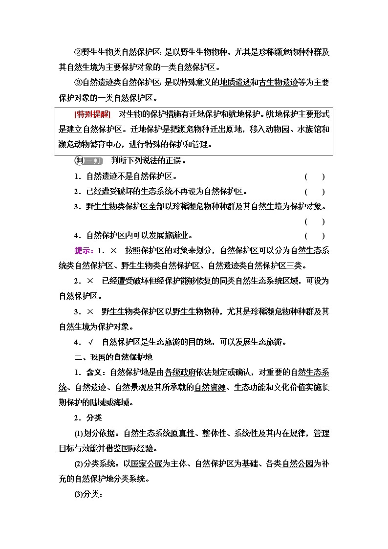 中图版高中地理选择性必修3第3章第3节自然保护区与生态安全课件+学案+练习含答案02