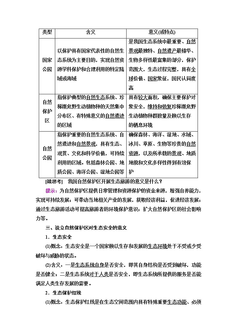 中图版高中地理选择性必修3第3章第3节自然保护区与生态安全课件+学案+练习含答案03