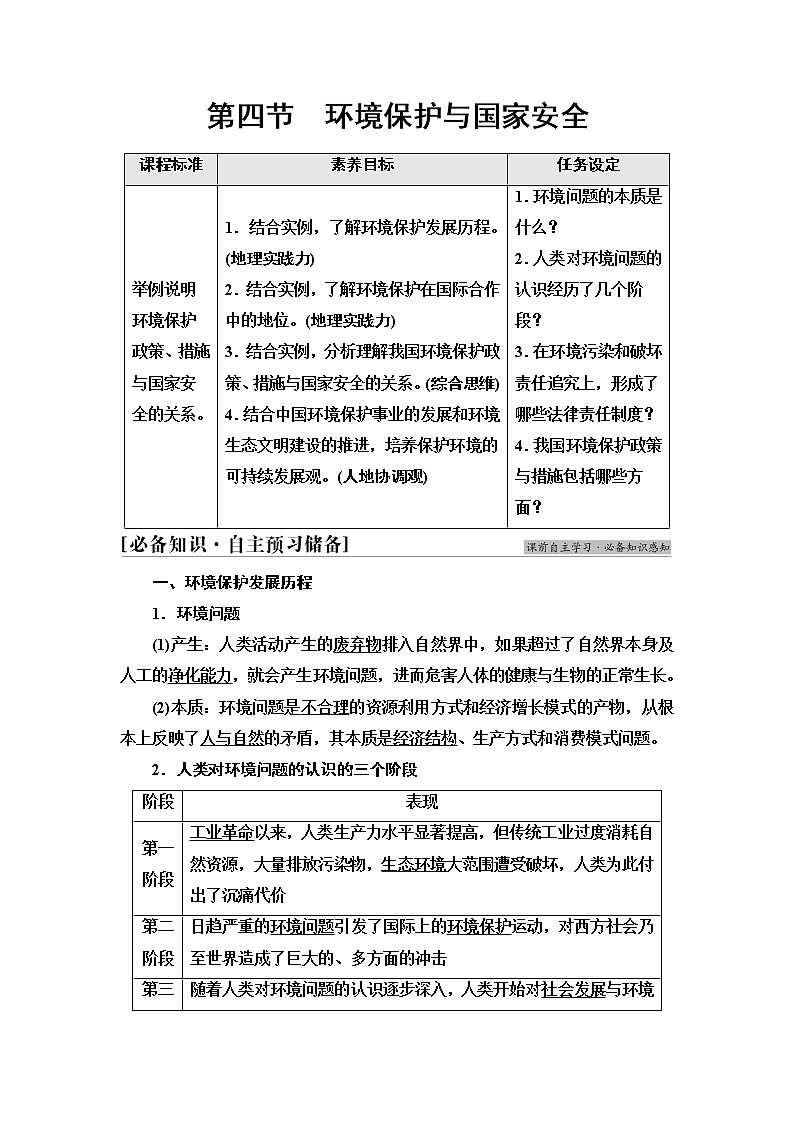 中图版高中地理选择性必修3第3章第4节环境保护与国家安全学案第1页
