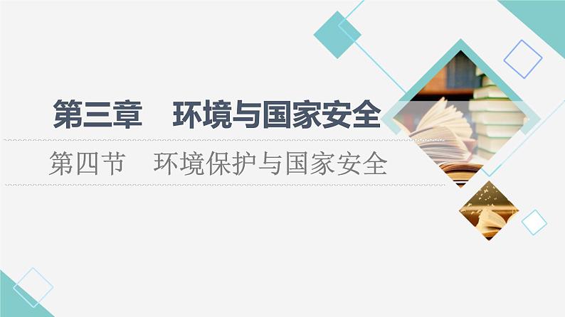 中图版高中地理选择性必修3第3章第4节环境保护与国家安全课件第1页