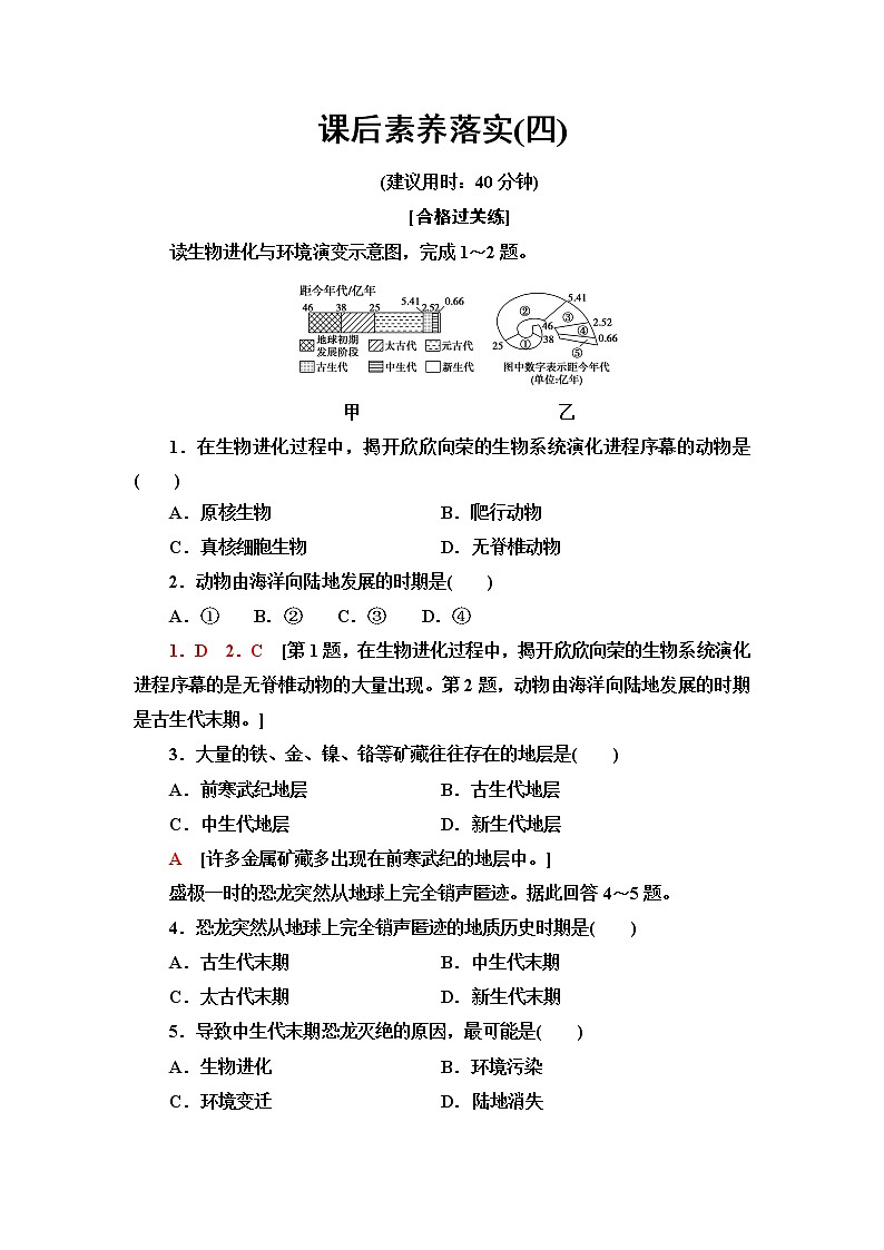 中图版高中地理必修第一册课后素养落实4地球的演化过程含答案第1页