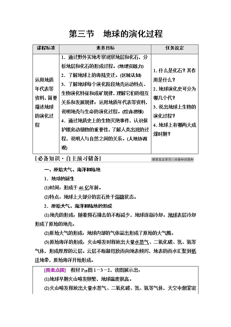 中图版高中地理必修第一册第1章第3节地球的演化过程学案第1页