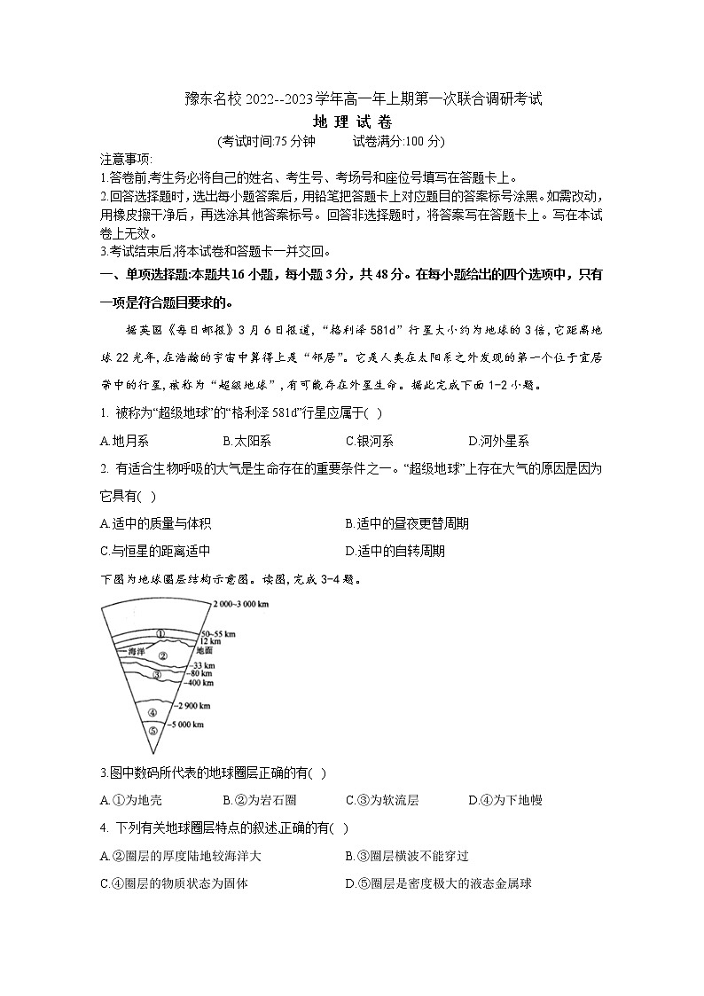 河南省豫东名校2022-2023学年高一地理上学期第一次联合调研考试（Word版附解析）01