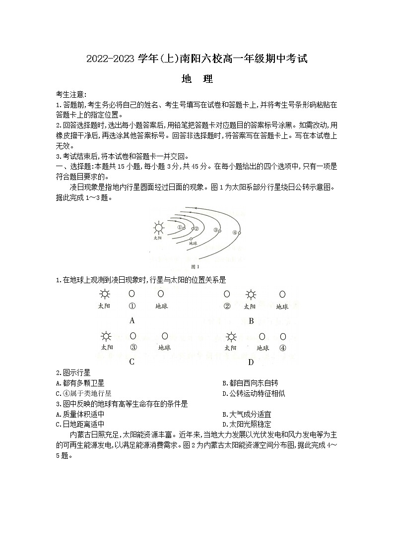 河南省南阳市六校2022-2023学年高一地理上学期期中联考试题（Word版附答案）01