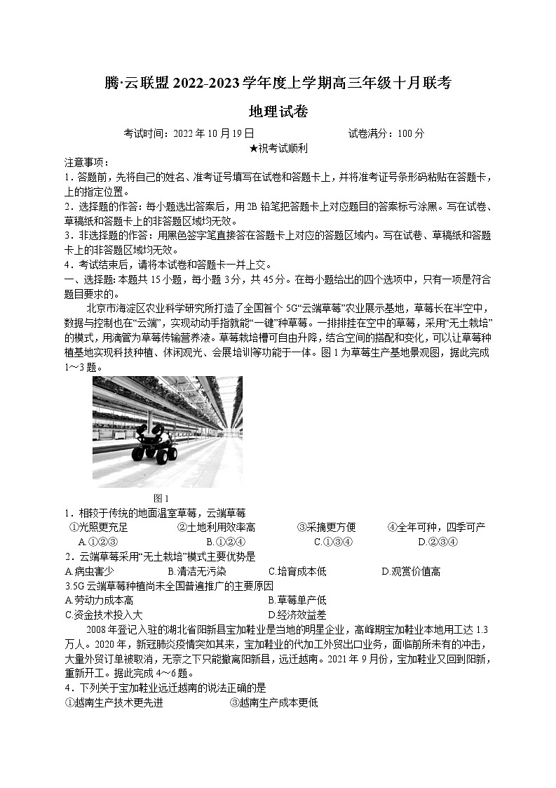 湖北省腾云联盟2022-2023学年高三地理上学期10月联考试题（Word版附解析）第1页