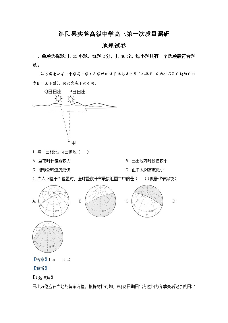 江苏省泗阳县实验高级中学2023届高三地理上学期第一次质量调研试卷（Word版附解析）01