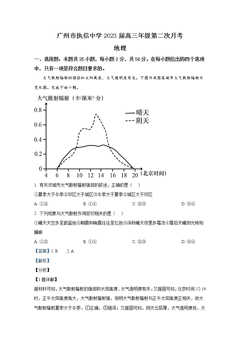 广东省广州市执信中学2022-2023学年高三地理上学期第二次月考试题（Word版附答案）01