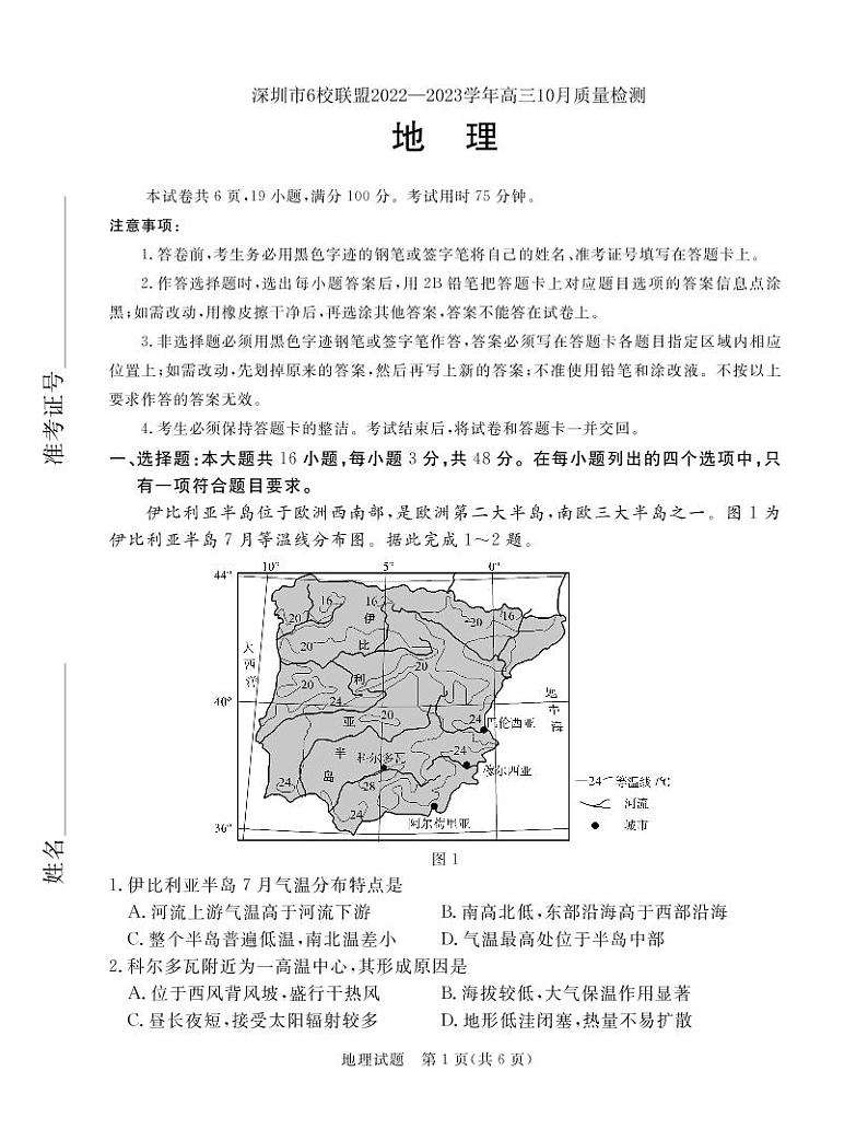 广东省深圳市六校联盟2022-2023学年高三地理上学期10月期中联考试题（PDF版附答案）01