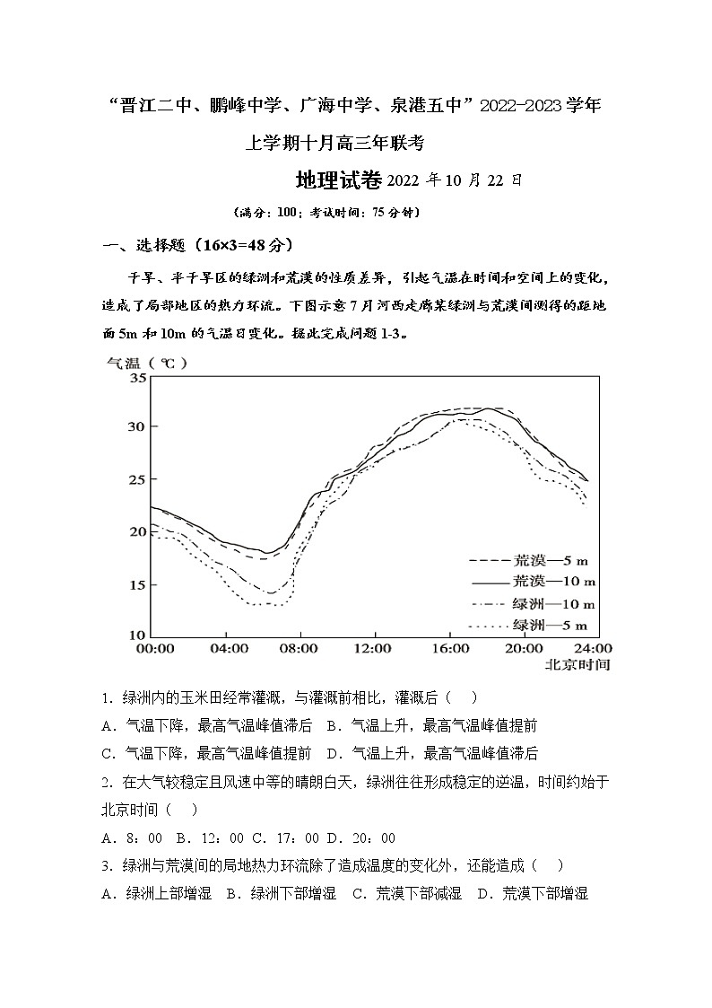 福建省泉州四校2022-2023学年高三地理上学期10月期中联考试题（Word版附解析）第1页