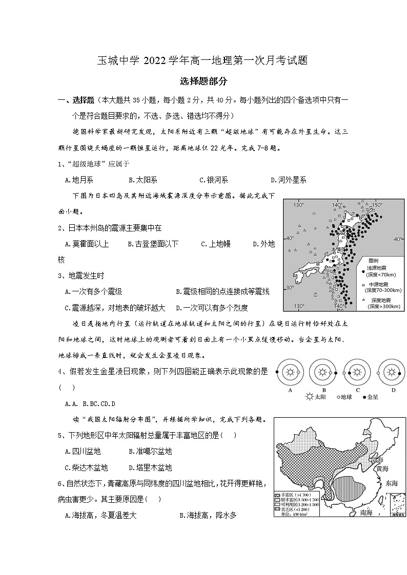 浙江省玉环市玉城中学2022-2023学年高一地理上学期第一次月考试题（Word版附答案）第1页