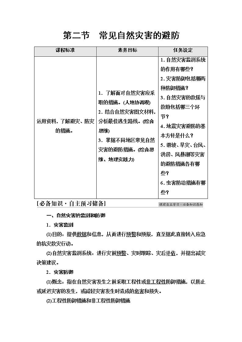中图版高中地理必修第一册第3章第2节常见自然灾害的避防学案第1页