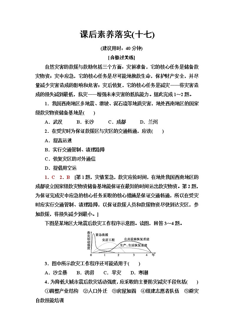 中图版高中地理必修第一册课后素养落实17常见自然灾害的避防含答案第1页